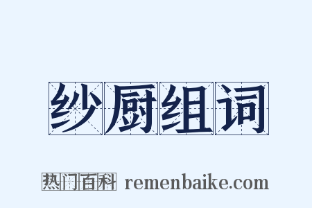 纱厨组词是什么意思的图片